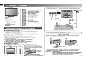 Page 44
  Установка и соединения
TV/VIDEO
MENU/OK
CHANNEL
VOLUME
150mm 50mm 150mm200mm
50mm
VIDEO-2VIDEO-2RLV
12
  Меры предосторожности при установке
Индикатор 
питания
  ВКЛ.: Горит (Синий)
  ВЫКЛ.: Не горит
  Индикатор питания горит, 
  пока телевизор включен.
  •  “Индикатор питания” 
    (Стр. 11)
Датчик дистанционного
управления
Переключение между ТЕЛЕ 
/ ВИДЕО устройствами
Отображение экранного 
меню / установка
Изменение канала / 
Cтраницы / Гипер Скан 
Функции (Стр. 3)
Уровень громкости / 
Настройка...