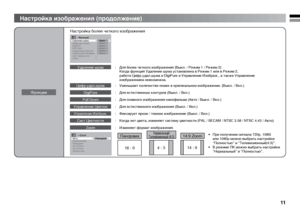 Page 1111
Настройка изображения (продолжение)
16 : 94 : 314 : 9
ПaнopaмaHopмaльный/
Tелевизионный (4:3)14:9 Zoom>
>
>>!½ÍÉ
:OOM
ªÉÆÈÉÌÍ×Ù (ÉËÇAÆ×ÈÖÄ
:OOM ªAÈÉËAÇA:OOMªAÈÉËAÇA
®ÊË»½ÆÀÈÃÀ±½ÀÍÉÇ
®ÊË»½ÆÀÈÃÀ£ÂÉ¼Ë»Á
#ÃÌÍ±½ÀÍÈÉÌÍÃ
:OOM
±ÃÏËÎ¿»ÆÓÎÇA
0ULL$OWN $IGI0URE
¯ÎÈÅÑÃÃ>
>
>
>>





®¿»ÆÀÈÃÀÓÎÇ»
• 
При получении сигнала 720p, 1080i 
или 1080p можно выбрать настройки 
“Полнocтью” и “Tелевизионный(4:3)”. 
•   В режиме ПК можно выбрать настройки 
“Hopмaльный” и “Полнocтью”.
Функции Настройка более четкого...