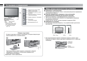 Page 66
TV/VIDEO
MENU/OK
CHANNEL
VOLUME
150mm 50mm 150mm
200mm
50mm
12
Отверстие 
для ремня
Ремень 
(не рилагается)
Винт (не прилагается)
200 мм
50 мм50 мм150 мм150 мм
Меры предосторожности при установке
■  Требования к электропитанию
•  Подключайте шнур питания только к электрической розетке переменного 
тока 220-240 В, 50/60 Гц.
■  Когда Вы прикрепляете телевизор к стене, используйте 
дополнительное устройство для настенного монтажа.
•  Проконсультируйтесь с квалифицированным специалистом.
•  JVC не несет...