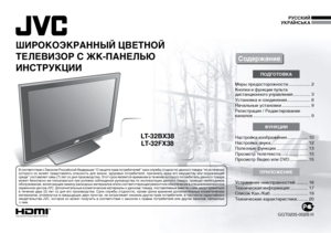 Page 1LT-32BX38LT-32FX38
HIGH-DEFINITION MULTIMEDIA INTERFACE
ШИРОКОЭКРАННЫЙ ЦВЕТНОЙ 
ТЕЛЕВИЗОР С ЖК-ПАНЕЛЬЮ
ИНСТРУКЦИИ
Меры предосторожности  ..................2Кнопки и функции пульта 
дистанционного управления .............. 3
Установка и соединения  ...................6
Начальные установки  .......................9
Регистрация / Редактирование 
каналов  .............................................. 9
ПОДГОТОВКА
Настройка изображения  .................10
Настройка звука  .............................. 12...