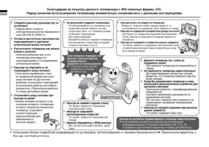 Page 22
JVC
• Следуйте данному руководству по 
установке!
  - Подключайте только к 
электрической розетке переменного 
тока 220-240 В, 50/60 Гц.
• Оставьте достаточно пространства 
подсоединения и удаления 
штепсельной вилки питания! 
• Расположите телевизор как можно 
ближе к розетке!
  - Электроснабжение для этого 
телевизора регулируется 
подсоединением и отсоединением 
штепсельной вилки.
• Никогда не обрезайте и не 
повреждайте шнур питания!
  - Если вилка переменного тока 
не правильной формы или если...