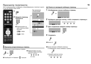 Page 2018
Этот телевизор может отображать телеизображение и телетекст одного 
и того же канала в двух окнах.
 Просмотр второстепенных страниц
Отображение второстепенных страниц
 Отметьте закладкой любимую страницу
F. T / L
(красный)(зеленый)
вверх вниз
Переключайте на одну 
страницу вверх или вниз
Освободите g Нажмите “” еще раз
F.T/L
1Отображение списка любимых страниц
2Выберите цветную кнопку, чтобы сохранить страницу в
3Для сохранения введите номер страницы
4Сохранить
Вызов закладки любимой страницы...