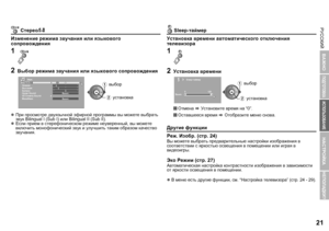 Page 23РУССКИЙ21
ИСПОЛЬЗОВАНИЕ
НАСТРОЙКА
НЕПОЛАДКИ?
ПОДГОТОВКА
ВАЖНО
РУССКИЙ
  Стерео /t - u
Изменение  режима  звучания  или  языкового  
сопровождения Sleep- таймер
Установка  времени  автоматического  отключения  
телевизора
Другие  функции
P еж .Изобр . (стр . 24)
Вы можете  выбрать  предварительные  настройки  изображения  в  
соответствии  с  яркостью  освещения  в  помещении  или  играя  в  
видеоигры .
Эко Режим  (стр .27)Автоматическая  настройка  контрастности  изображения  в  зависимости  
от...