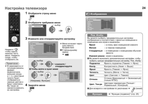 Page 2624Настройка телевизора
Вы  можете  выбрать  предварительные  настройки  
изображения  в  соответствии  с  яркостью  освещения  в  
помещении  или  играя  в  видеоигры .

Вы  можете  выполнить  дополнительные  настройки , чтобы  
выбрать  нужную  предварительную  настройку  “Pеж.Изобр .”.
Для возврата  к  настройкам  по  умолчанию  g  (синий)
1Отобразите  строку  меню
2Отобразите  требуемое  меню
3Измените  или  откорректируйте  настройку
z Меню  исчезает  через  
одну  минуту  
бездействия .
 К...