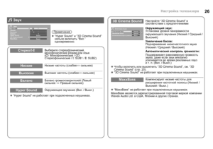 Page 2826Настройка телевизора
z “Hyper Sound”  не работает  при  подключенных  наушниках .
Стерео/t - uВыберите  стереофонический , 
монофонический  режим  или  язык
( v : Монофонический  / s : 
Стереофонический  / t: SUB1 /  u: SUB2)
НизкиеНизкие  частоты  (слабее l сильнее )
ВысокиеВысокие  частоты  (слабее l сильнее )
БалансБаланс громкоговорителей  (Левый  
сильнее  l  Правый  сильнее )
Hyper SoundОкружающее  звучание  (Вкл . / Выкл .)
 Звук
Звук
Выкл.
Выкл.
Низкие
Высокие
Баланс
Hyper Sound
3D Cinema...