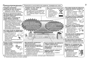 Page 42Предупреждение Пожалуйста, выполняйте все указания, приведенные ниже
Следуйте указаниям 
руководства при настройке!
zПодключайте только к розетке 
переменного тока 220 - 240 В, 50Гц.
Уходя из дома, отсоединяйте 
сетевой шнур!
zКнопки включения 
питания на пульте 
дистанционного 
управления и 
телевизоре не 
выключают телевизор 
полностью. (Обеспечьте 
соответствующие условия для людей, 
постоянно находящихся в постели.) 
Оставьте достаточно места 
для включения и выключения 
сетевого штепселя!...