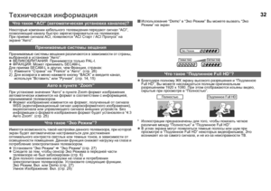 Page 3432
Некоторые компании  кабельного  телевидения  передают  сигнал  “ACI”, 
позволяющий  каналу  быстро  зарегистрироваться  на  телевизоре .
При  приеме  сигнала  ACI, появляются  “ACI Старт  / ACI  Пропуск ” на  
экране  “Авто ”.
Принимаемые  системы  вещания  различаются  в  зависимости  от  страны , 
выбранной  в  установке  “Авто ”.
z ВЕЛИКОБРИТАНИЯ : Принимается  только  PAL-I.
z ФРАНЦИЯ : Может  принимать  SECAM-L.
Для  приема  SECAM-L  в других , чем  Франция , странах :
1) Измените  “Страна ” на...