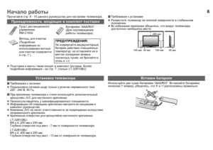 Page 108
Прочитайте стр . 9 - 15  данного  руководства  для  настройки  телевизора .
z Подставка  и  винты  также  входят  в  комплект  поставки . Более  
подробная  информация  - на  стр . 7. ( только  LT-32R10BU)
 Требования  к  питанию
z Подключайте  сетевой  шнур  только  к  розетке  переменного  тока  
220 - 240  В, 50 Гц.
 При  креплении  телевизора  к  стене  используйте  дополнительный  
кронштейн  JVC для настенного  крепления
z Проконсультируйтесь  у  квалифицированного  специалиста
.
z Информацию...