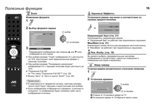 Page 1816
 Zoom
Изменение  формата
z В зависимости  от  форматов  сигнала , некоторы  режимы  
пункта  zoom будут черными  и  недоступными  для  выбора .
z Если  изображение  отображается  в  формате , отличном  от  
исходного , то  изображение  будет  искажено  либо  части  
изображения  отсечены .
 Звук oвы e Эфф eкты
Установите  режим  звучания  в  соответствии  со  
своими  предпочтениями
Окружающий  Звук  (стр . 21)
Наслаждайтесь  окружающим  звуком .
z“ Окружающий  Звук ” не  работает  при  подключенных...