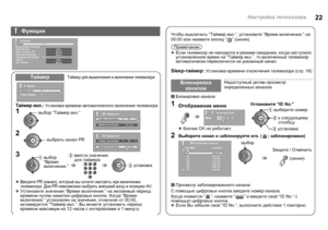 Page 2422Настройка телевизора
 Блокировка  канала
ТаймерТаймер  для  выключения  и  включения  телевизора
Таймер  вкл .: Установка  времени  автоматического  включения  телевизора
1
2
3
zВведите  PR (канал ), который  вы  хотите  смотреть  при  включении  
телевизора . Для  PR  невозможно  выбрать  внешний  вход  и  позицию  AV.
zУстановите  значение  “Время  включения .” на  желаемый  период  
времени  путем  нажатия  цифровых  кнопок . Когда  “Время  
включения .” установлен  на  значение , отличное  от...
