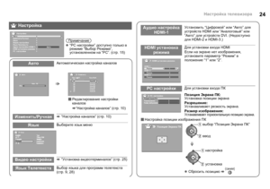 Page 2624Настройка телевизора
АвтоАвтоматическая  настройка  каналов
 Редактирование  настройки  
каналов
g “Настройка  каналов ” (стр .10)
Изменить /Ручнаяg  “Настройка  каналов ” (стр . 10)
ЯзыкВыберите  язык  меню
Видео  настройкиg  “Установка  видеотерминалов ” (стр .25)
Язык  Teлeтe кc тaВыбор  языка  для  программ  телетекста  
( стр . 9, 28)
 Настройка
Настройка
АRfто
Изменить/Ручная
Язык
Ви део настройки
Язык Teлeтeкcтa
Ау дио настройка HDMI-1
HDMI устаноRfка режима
PC  нacтpoйки
АRfтоz “PC  нac тpo...