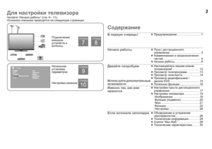 Page 42
Читайте “Начало  работы ” (стр .6-11).
Основное  описание  приводится  на  следующих  страницах .
Содержание
Подключение  
внешних  
устройств  и  
антенны
Начальная  
установка  
параметров
Настройка  каналов
7
СТРАНИЦА
8
СТРАНИЦА
Язык
9
СТРАНИЦА
10
СТРАНИЦА
В  первую  очередь !zПредупреждение .............................. 1
Начало работыz Пульт  дистанционного       
управления ....................................... 3
z Наименования  и  предназначения  
частей...