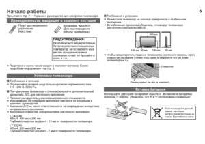 Page 86
Прочитайте стр . 7 - 11  данного  руководства  для  настройки  телевизора .
z Подставка  и  винты  также  входят  в  комплект  поставки . Более  
подробная  информация  - на  стр . 5.
 Требования  к  питанию
z Подключайте  сетевой  шнур  только  к  розетке  переменного  тока         
110 - 240  В, 50/60 Гц.
 При  креплении  телевизора  к  стене  используйте  дополнительный  
кронштейн  JVC для настенного  крепления
z Проконсультируйтесь  у  квалифицированного  специалиста .
z
Информацию  об...