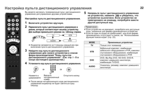 Page 2422
Вы можете  настроить  телевизионный  пульт  дистанционного  
управления  для  управления  другими  устройствами .
Настройка пульта  дистанционного  управления .
zЕсли  устройство  не  реагирует , попробуйте  все  доступные  
коды , указанные  для  фирмы -производителя  устройства .
z Если  ни  один  из  кодов  не  срабатывает , или  если  фирма -
производитель  отсутствует  в  списке , см . “Использование  
функции  поиска  кодов ” (стр . 23).
1Включите  устройство  вручную .
2Переключите  пульт...