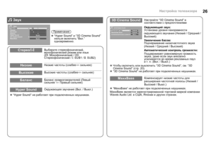 Page 2826Настройка телевизора
z “Hyper Sound”  не работает  при  подключенных  наушниках .
Стерео/t - uВыберите  стереофонический , 
монофонический  режим  или  язык
( v : Монофонический  / s : 
Стереофонический  / t: SUB1 /  u: SUB2)
НизкиеНизкие  частоты  (слабее l сильнее )
ВысокиеВысокие  частоты  (слабее l сильнее )
БалансБаланс громкоговорителей  (Левый  
сильнее  l  Правый  сильнее )
Hyper SoundОкружающее  звучание  (Вкл . / Выкл .)
 Звук
Звук
Выкл.
Выкл.
Низкие
Высокие
Баланс
Hyper Sound
3D Cinema...