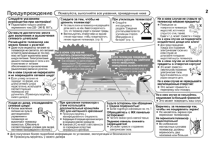 Page 42Предупреждение Пожалуйста, выполняйте все указания, приведенные ниже
Следуйте указаниям 
руководства при настройке!
zПодключайте только к розетке 
переменного тока 220 - 240 В, 50Гц.
Уходя из дома, отсоединяйте 
сетевой шнур!
zКнопки включения 
питания на пульте 
дистанционного 
управления и 
телевизоре не 
выключают телевизор 
полностью. (Обеспечьте 
соответствующие условия для людей, 
постоянно находящихся в постели.) 
Оставьте достаточно места 
для включения и выключения 
сетевого штепселя!...