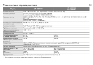 Page 3634
МодельLT-46S90BULT-42S90BU
LT-42S90WU
Системы  вещания CCIR I / B / G / D / K / L (См. “Принимаемые  системы  вещания ”,стр .32)
Системы  цветности Системы  телевизионного  вещания : PAL, SECAM
Внешний  вход : PAL, SECAM, NTSC 3.58/4.43 MHz
Каналы  и  частоты E2-E12 / E21-E69, F2-F10 / F21-F69, IR A-IR J,  ИТАЛИЯ A-H / H+1 / H+2, R1-R12 / R21-R69, S1-S41, X / Y / Z /     
Z+1 / Z+2,
Французские  кабельные  каналы
( Частота : 116-172  МГц / 220-469  МГц)
Системы  мультиплексирования  
звукового...