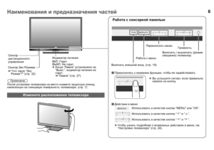 Page 86
После установки  телевизора  на  место  снимите  защитную  пленку , 
нанесенную  на  глянцевую  поверхность  телевизора . (стр .7)
Работа  с  сенсорной  панелью
 Прикоснитесь  к  названию  функции , чтобы  ее  задействовать
 Действия  в  меню
  Использовать  в  качестве  кнопки  “MENU”  или “OK”.
  Использовать  в  качестве  кнопок  “” и “”.
  Использовать  в  качестве  кнопок  “” и “”.
z Чтобы  узнать  подробнее  о  возможных  действиях  в  меню , см . 
“ Настройка  телевизора ” (стр .24).
Измените...