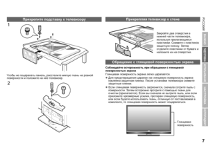 Page 9РУССКИЙ7
ИСПОЛЬЗОВАНИЕ
НАСТРОЙКА
НЕПОЛАДКИ?
ПОДГОТОВКА
ВАЖНО
РУССКИЙ
Чтобы  не  поцарапать  панель , расстелите  мягкую  ткань  на  ровной  
поверхности  и  положите  на  нее  телевизор . Соблюдайте
 осторожность  при  обращении  с  глянцевой  
поверхностью  экрана
Глянцевая  поверхность  экрана  легко  царапается .
z Для  предотвращения  царапин  на  глянцевую  поверхность  экрана  
наклеена  защитная  пленка . После  установки  телевизора  снимите  
защитные  пленки .
z Если  глянцевая  поверхность...