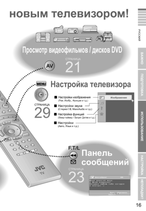 Page 25ВАЖНО ПОДГОТОВКА
ИСПОЛЬЗОВАНИЕ НАСТРОЙКА
НЕПОЛАДКИ?
РУССКИЙ
16
Настройки изображения(P еж . Изобр ., Функции  и  т .д .)
 Настройки  звука( Стерео /t·u , MaxxAudio  и т .д .)
 Настройки(Авто , Язык  и  т .д .)
Настройка  функций(Sleep- таймер  / Запрет  Детям  и  т .д .)
Настройка  телевизора
29
СТРАНИЦА
Просмотр  видеофильмов  / дисков  DVD
Панель  
сообщений
23
СТРАНИЦА
21
СТРАНИЦА
Изобр\fжение
Редактировать
Доска
 сообщений АБВ
Выкл.
Закрыть
Мо е й д оро г ой жене
СДнем рождения !
Бе з умно люблю...