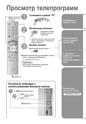 Page 2617
Просмотр телепрограмм
Основные  операции  с  
использованием  боковых  кнопок
TV/AV
MENU
/OK
P
 Громкость
A
B
Переключайте  
каналы
Включение
 питания
 Переключение  между  режимами  стерео  / 
моно  / двуязычного  вещания
g  “Стерео /t·u ” ( стр . 32)
z Для  полного  выключения  телевизора  
отсоедините  сетевой  шнур .
A
Установите  в  режим  “TV”
B
Включение  питания
z Нажмите  еще  раз , чтобы  отключить  
экран  и  переключить  телевизор  в  
режим  ожидания .
C
Выбoр канала
 На  предыдущий...