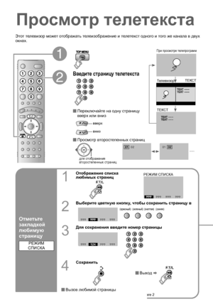 Page 2819
Просмотр телетекста
Этот  телевизор  может  отображать  телеизображение  и  телетекст  одного  и  того  же  канала  в  двух  
окнах .
Отметьте  
закладкой  
любимую  
страницу
1
Отображение  списка  
любимых  страниц
2
Выберите  цветную  кнопку , чтобы  сохранить  страницу  в
3
Для  сохранения  введите  номер  страницы
4
Сохранить
Выход  g  
 Вызов  любимой  страницы  
gНажмите  цветную  кнопку , как  это  описано  в  шаге  2
РЕЖИМ  
СПИСКА
РЕЖИМ  СПИСКА
( красный )(зеленый )(желтая )(синяя )
A
B...