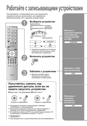 Page 3627
Работайте с  записывающими  устройствами  
Попытайтесь сменить  код  
удаленного  доступа , если  вы  не  
можете  запустить  устройство .
zПодтвердите  код  вашего  проигрывателя , проверив  
поставляемое  с  ним  руководство .
z Некоторыми  моделями  устройств  JVC нельзя  управлять  с  
помощью  этого  пульта  дистанционного  управления .
z В устройствах  записи  на  DVD  и на  жесткий  диск  компании  JVC 
по  умолчанию  установлено  значение  “C” или “3”.
z Если  батарея  снята , код...