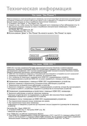 Page 5041
Техническая информация
Что  такое  “Эко  Режим ”?
Имеется  возможность  такой  настройки  данного  телевизора , при  которой  экран  будет  автоматически  настраиваться  для  
достижения  оптимального  контраста  светлых  или  темных  тонов , в зависимости  от  освещенности  помещения . Данная  
функция  снижает  нагрузку  на  глаза  и  потребление  электропитания  телевизором .
zУстановите  “Эко  Режим ” g  “Эко  Режим ” (стр .34)
z Следите  за  тем , чтобы  сенсор  Эко  Режи ма  в  передней  части...