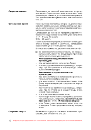 Page 1312Информация для предварительного ознакомления. Официальной информацией изготовителя не является.
Выводимое на дисплей максимально допусти@
мое число оборотов центрифуги зависит от выб@
ранной программы и дополнительных функций.
Это значение можно уменьшить, как описано на
стр. 29. Скорость отжима
Оставшееся времяПосле выбора программы стирки на дисплей вы@
водится предполагаемое оставшееся время (вре@
мя, по истечении которого программа предполо@
жительно закончится).
Оставшееся до окончания программы...