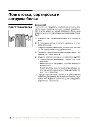 Page 1514Информация для предварительного ознакомления. Официальной информацией изготовителя не является.
Подготовка, сортировка и
загрузка белья
Внимание!
Посторонние предметы (например, монеты, ме@
таллические скрепки, иголки, гвозди), оказавши@
еся внутри машины, могут повредить белье или
элементы конструкции машины (например, бара@
бан).
‰Извлеките из карманов одежды все содержи@
мое.
‰С помощью щетки очистите карманы и отво@
роты от песка.
‰Закройте замки@«молнии», застегните пугови@
цы на наволочках и...