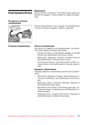 Page 1615Информация для предварительного ознакомления. Официальной информацией изготовителя не является.
Сортировка белья
Внимание!
Белье может полинять. Поэтому новое цветное
белье не следует стирать вместе с другой одеж@
дой.
По цвету и степени
загрязнения
Белое белье может стать серым. Поэтому белое
и цветное белье следует стирать отдельно.
Легкое загрязнение
На белье не заметно ни загрязнений, ни пятен.
Оно лишь имеет неприятный запах.
– Легкая летняя и спортивная одежда, которая
была в употреблении...