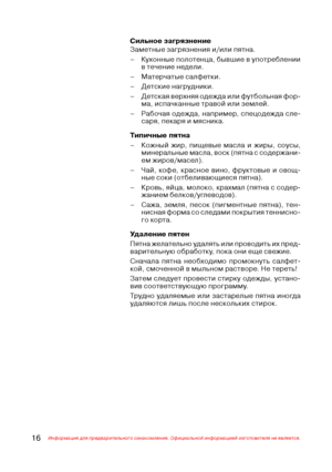 Page 1716Информация для предварительного ознакомления. Официальной информацией изготовителя не является.
Сильное загрязнение
Заметные загрязнения и/или пятна.
– Кухонные полотенца, бывшие в употреблении
в течение недели.
– Матерчатые салфетки.
– Детские нагрудники.
– Детская верхняя одежда или футбольная фор@
ма, испачканные травой или землей.
– Рабочая одежда, например, спецодежда сле@
саря, пекаря и мясника.
Типичные пятна
– Кожный жир, пищевые масла и жиры, соусы,
минеральные масла, воск (пятна с содержани@...