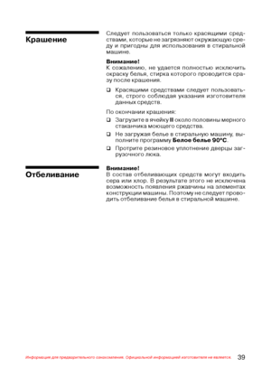 Page 4039Информация для предварительного ознакомления. Официальной информацией изготовителя не является.
Следует пользоваться только красящими сред@
ствами, которые не загрязняют окружающую сре@
ду и пригодны для использования в стиральной
машине.
Внимание!
К сожалению, не удается полностью исключить
окраску белья, стирка которого проводится сра@
зу после крашения.
‰Красящими средствами следует пользовать@
ся, строго соблюдая указания изготовителя
данных средств.
По окончании крашения:
‰Загрузите в ячейку II...