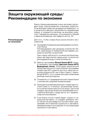 Page 65Информация для предварительного ознакомления. Официальной информацией изготовителя не является.
Ваша стиральная машина очень экономно расхо@
дует воду, электроэнергию и моющее средство.
Если моющее средство дозируется правильно, то
в результате меньше загрязняется окружающая
среда, и снижаются расходы на моющее сред@
ство. Параметры расхода, относящиеся к Вашей
стиральной машине, Вы найдете на стр. 50.
Защита окружающей среды/
Рекомендации по экономии
Рекомендации
по экономииДля того, чтобы стирка была...