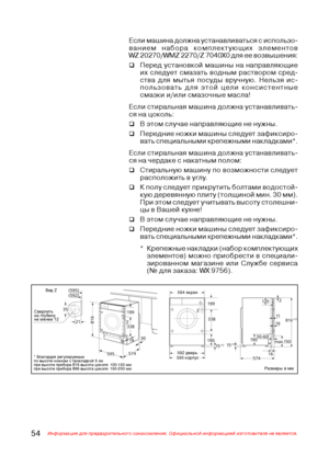 Page 5554Информация для предварительного ознакомления. Официальной информацией изготовителя не является.
Если машина должна устанавливаться с использо@
ванием набора комплектующих элементов
WZ 20270/WMZ 2270/Z 7040X0 для ее возвышения:
‰Перед установкой машины на направляющие
их следует смазать водным раствором сред@
ства для мытья посуды вручную. Нельзя ис@
пользовать для этой цели консистентные
смазки и/или смазочные масла!
Если стиральная машина должна устанавливать@
ся на цоколь:
‰В этом случае направляющие...