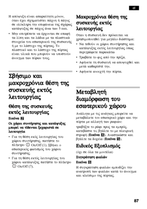 Page 87H apÒyuxh e…nai apara…thth mÒnon,Òtan šcei schmatistei p£cnh » p£goj 
se olÒklhrh thn epif£neia thj sc£raj
kat£yuxhj se p£coj £nw twn  5 mm.
