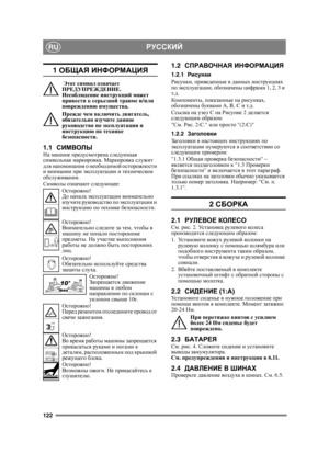 Page 122122
РУССКИЙRU
1 ОБЩАЯ  ИНФОРМАЦИЯ
 Этот  символ  означает  
ПРЕДУПРЕЖДЕНИЕ . 
Несоблюдение  инструкций  может  
привести  к  серьезной  травме  и /или 
повреждению  имущества .
Прежде  чем  включить  двигатель , 
обязательно  изучите данное  
руководство  по  эксплуатации  и  
инструкцию  по  технике  
безопасности .
1.1СИМВОЛЫНа машине  предусмотрена  следующая  
символьная  маркировка . Маркировка  служит  
для  напоминания  о  необходимой  осторожности  
и  внимании  при эксплуатации  и  техническом...