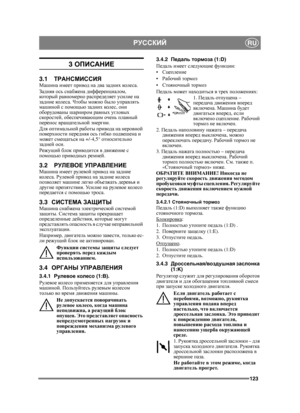 Page 123123
РУССКИЙRU
3 ОПИСАНИЕ
3.1 ТРАНСМИССИЯМашина  имеет  привод  на  два  задних  коле с а .
Задняя  ось  снабжена  дифференциалом , 
кото ры й  равномерно  распределяет  усилие  на  
задние  колеса . Чтобы  можно  было  управлять  
машиной  с  помощью  задних  кол е с , они  
оборудованы  шарниром  равных  угловых 
скоростей , обеспечивающим  очень  плавный  
перенос  вращательной  энергии .
Для  оптимальной  работы  привода  на  неровной  
поверхности  передняя  ось  гибко  подвешена  и  
мо

жет...