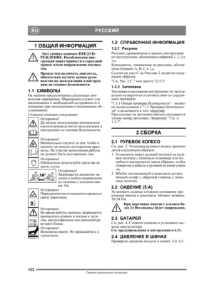 Page 122122
РУССКИЙRU
Перевод оригинальных  инструкций
1  ОБЩАЯ  ИНФОРМАЦИЯ
 Этот  символ  означает  ПРЕДУП -
РЕЖДЕНИЕ . Несоблюдение  инс -
трукций  может  привести  к  серьезной  
травме  и /или  повреждению  имущес -
тва .
Прежде  чем  включить  двигатель , 
обязательно  изучите  данное  руко -
водство  по  эксплуатации  и  инструк -
цию  по  технике  безопасности .
1.1СИМВОЛЫНа машине  предусмотрена  следующая  сим -
вольная  маркировка . Маркировка  служит  для  
напоминания  о  необходимой  осторожности  и...