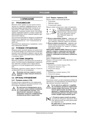Page 123123
РУССКИЙRU
Перевод оригинальных  инструкций
3  ОПИСАНИЕ
3.1 ТРАНСМИССИЯМашина  имеет  привод  на  два  задних  кол е с а .
Задняя  ось  снабжена  дифференциалом , кото -
рый  равномерно  распределяет  усилие  на  за -
дние  коле с а . Чтобы  можно было  управлять  
машиной  с  помощью  задних  коле с , они  обору-
дованы  шарниром  равных угловых  скоростей , 
обеспечивающим  очень  плавный  перенос вра -
щательной  энергии .
Для  оптимальной  работы  привода  на  неровной  
поверхности  передняя  ос...