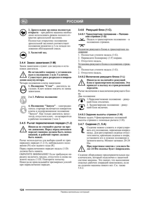 Page 124124
РУССКИЙRU
Перевод оригинальных  инструкций
2.  Дроссельная  заслонка  полностью  
открыта  – при  работе  машины  необхо -
димо  использовать  режим  полного  от -
крытия  дроссельной  заслонки . 
Полностью  открытому  положению  
дроссельной  заслонки  соответствует  
положение  рукоятки  в  2  см  позади  по -
ложения  обогащенной  смеси .
3.  Холостой  ход .
3.4.4 Замок  зажигания  (1:M)
Замок  зажигания  служит  для  запуска  и  оста -
новки  двигателя . 
Не  оставляйте  машину  с  установлен -...