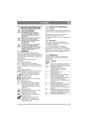 Page 6565
РУССКИЙRU
1 ОБЩАЯ ИНФОРМАЦИЯ
Этот символ обозначает 
ПРЕДУПРЕЖДЕНИЕ. 
Несоблюдение инструкции по 
эксплуатации может привести к 
серьезным травмам или порче 
имущества.
Прежде чем включить двигатель, 
обязательно изучите данное 
руководство по эксплуатации и 
инструкцию по технике 
безопасности.
В гидравлическую и топливную 
систему не должны попадать 
посторонние вещества. Это может 
вызвать серьезное повреждение 
компонентов системы.
1.1СИМВОЛЫНа машине предусмотрена следующая 
символьная...