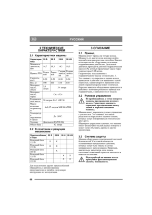 Page 6666
РУССКИЙRU
2 ТЕХНИЧЕСКИЕ ХАРАКТЕРИСТИКИ
2.1Характеристики машины
2.2В сочетании с режущим 
механизмом
Для подключения других приспособлений 
обращайтесь к авторизованным 
представителям и читайте следующую 
инструкцию по эксплуатации.
3 ОПИСАНИЕ
3.1ПриводМашина имеет привод на четыре кол е с а. 
Мощно сть от двигателя на ведущие кол ёс а 
передаётся гидравлическим способом. Каждое 
из четырех кол е с оборудовано отдельным 
гидравлическим двигателем. Дизельный 
двигатель приводит в действие...