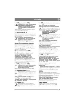 Page 6969
РУССКИЙRU
3.4.13Переключатель (2:G1)
Переключатель может использоваться 
для плавной установки высоты 
стрижки режущего блока с помощью 
электрической регулировки высоты 
стрижки. 
Переключатель управляет конт актом (1:G) с 
переключаемой полярностью.
3.4.14 PTO1 (см. рис. 2)
Рычаг для включения и выключения рабочего 
механизма переднего навесного оборудования. 
Два положения:
1. Нажмите на переднюю часть 
переключателя – PTO подключается. 
Загорается световой индикатор.
2. Нажмите на заднюю часть...