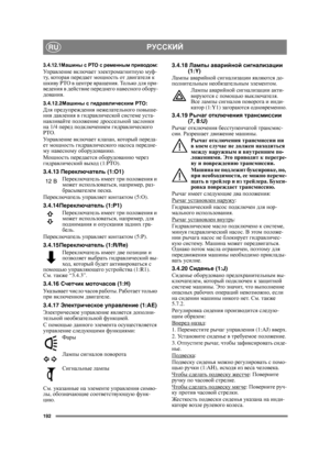 Page 192192
РУССКИЙRU
3.4.12.1Машины  с  PTO  с ременным  приводом:Уп р а в л е н и е  включает  электромагнитную  муф -
ту , котор а я  передает  мощность  от  двигателя  к  
шкиву  PTO в  центре  вращения . То л ь ко  для  при-
ведения  в  действие  переднего  навесного  обору-
дования .
3.4.12.2Машины  с  гидравлическим  PTO:Для предупреждения  нежелательного  повыше -
ния  давления  в гидравлической  системе  уста -
навливайте  положение  дроссельной  заслонки  
на  1/4  перед  подключением  гидравлического...