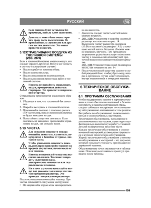 Page 199199
РУССКИЙRU
Если машина  будет  оставлена  без  
присмотра , выньте ключ  зажигания .
Двигатель  может  быть  очень  горя -
чим  сразу  после  выключения . Не 
прикасайтесь  к  гл уш ит е л ю  или  дру -
гим  частям  двигателя . Это  может  
привести  к  ожогам .
5.12СТРАВЛИВАНИЕ  ВОЗДУХА  ИЗ  
ТОПЛИВНОЙ  СИСТЕМЫ  
(26B, 26H)
Если  в топливной  системе  имеется  воздух , его  
следует  стравить  вручную . Воздух  мог  попасть  
в  систему  в  следующих  случаях :
 После  выработки  топлива  в  баке ....
