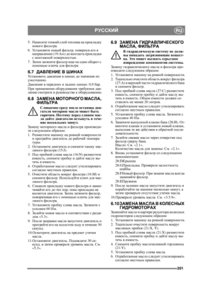 Page 201201
РУССКИЙRU
5.Нанесите  тонкий  слой топлива  на  прокладку  
нового  фильтра .
6. Ус т а н о в и т е  новый  фильтр , повернув  его  в  
направлении  (19:Ass) до ко нт а кт а  прокладки  
с  монтажной  поверхностью .
7. Затем  затяните  фильтр  еще  на  один  оборот  с  
помощью  ключа  для  фильтра
6.7 ДАВЛЕНИЕ  В  ШИНАХУс т а н о в и т ь  давление  в  шинах  до  значения  по  
умолчанию .
Давление  в  передних  и  задних  шинах : 0,9 бар.
При  применении  оборудования  требуемое  дав -
ление...