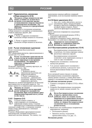 Page 100100
РУССКИЙRU
2.4.7Переключатель  механизма  
отбора  мощности  (2:G)
Механизм  отбора мощности  ни при 
каких  условиях  не должен  быть 
включен , если навесное  орудие, 
устанавливаемое  спереди , находится  
в транспортном положении. Это  
приведет  к  выходу  из  строя  ремённой  
передачи .
Рычаг  включения  и отключения механизма  
отбора  мощности  для работы  установленных 
спереди  навесных  орудий. Два 
положения :
1. Рычаг  в переднем  по
ложении – 
механизм отбора  мощности отключен.
2....