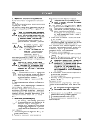 Page 139139
РУССКИЙRU
2.4.13Рычаг отключения  сцепления  
Рычаг  отключения  бесступенчатой  трансмис -
сии .
2WD  оборудована  рычагом , присоединенным  к  
задней  оси . См . (6:R).
4WD  оборудована  двумя  рычагами , присоеди -
ненными  к  задней  оси  (7:A) и  к  передней  оси  
(7:B). 
Рычаг отключения  трансмиссии  ни  
в  коем  случае  не  должен  находиться  
между  наружным  и  внутренним  по -
ложениями . Это  приводит  к  перегре -
ву  и  по
вреждению  трансмиссии .
Позволяет  перемещать  машину  вруч...