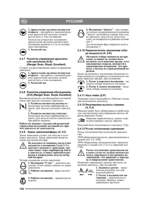 Page 140140
РУССКИЙRU
2. Дроссельная  заслонка  полностью  
открыта  – при  работе  с  машиной  руко -
ятка  дроссельной  заслонки  должна  
всегда  быть в  этом  положении . 
Полностью  открытому  положению  
дроссельной  заслонки  соответствует  
положение  рукоятки  в  2 см  за  положе -
нием  обогащения .
3.  Холостой  ход .
2.4.7 Рукоятка  управления  дроссель -
ной  заслонкой  (5:G)
(Ranger Svan, Royal, Excellent)
Служит  для  регулирования  скорости  вращения  
двигателя .
1.  Дроссельная  заслонка...